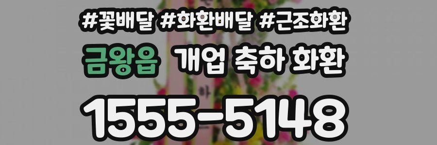 금왕읍 개업 축하 화환