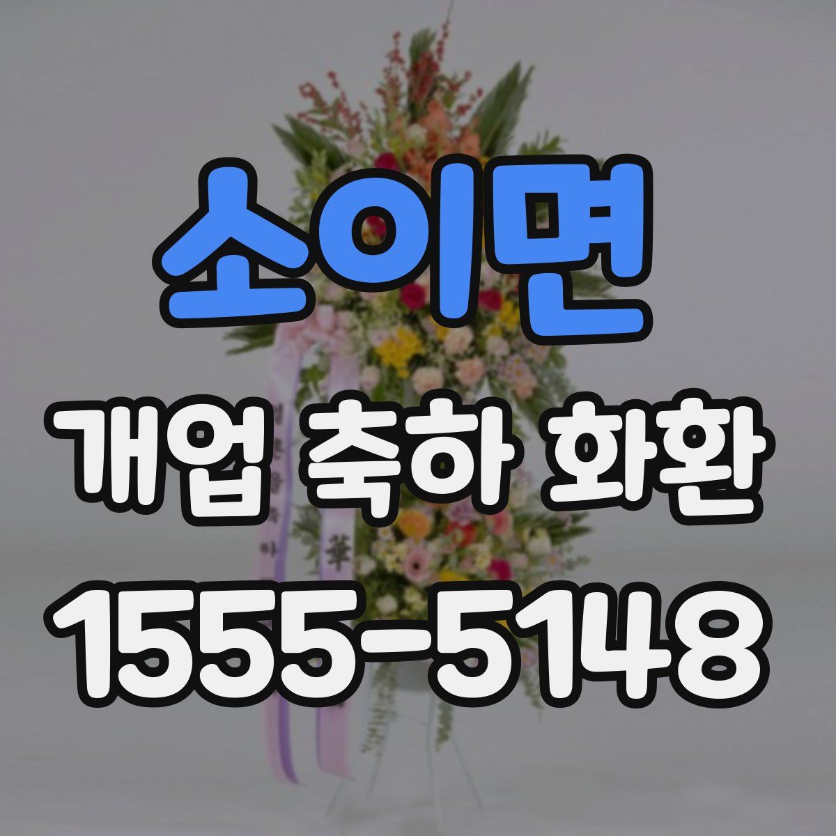 소이면 개업 축하 화환