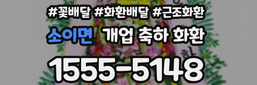 소이면 개업 축하 화환