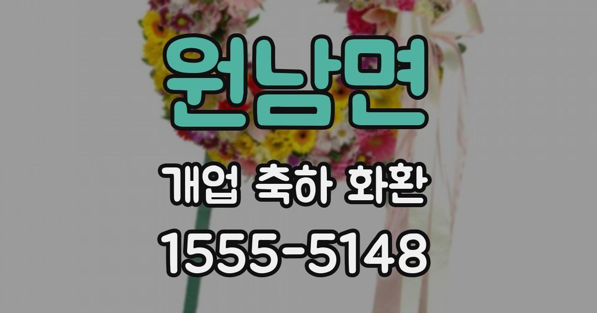 원남면 개업 축하 화환