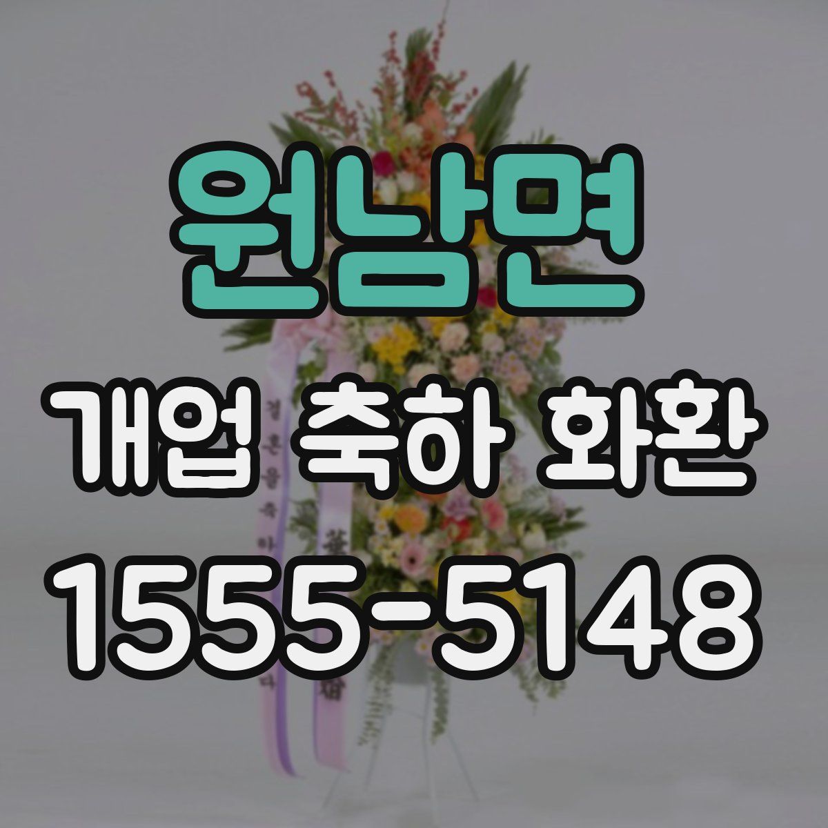 원남면 개업 축하 화환