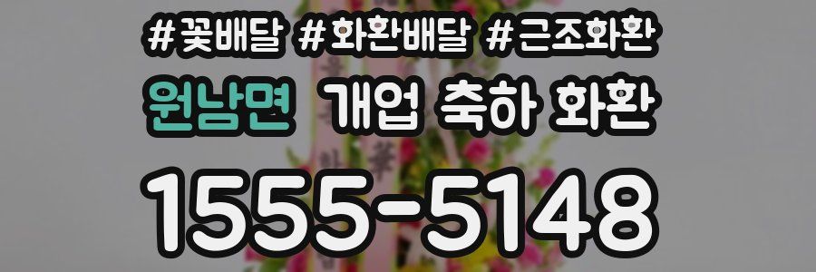원남면 개업 축하 화환