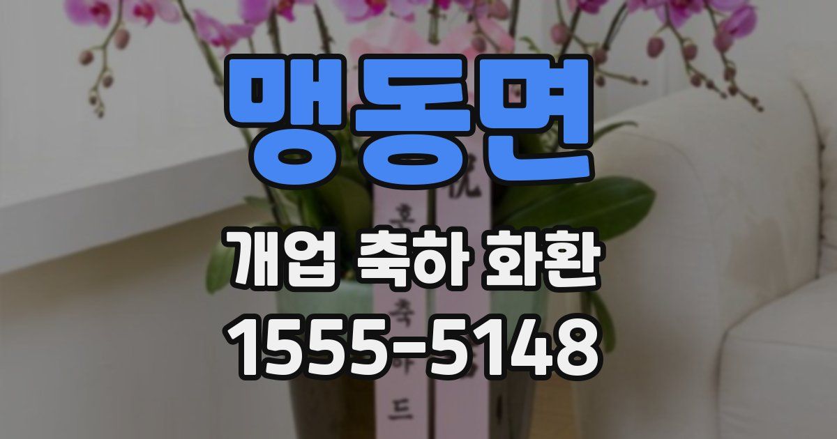 맹동면 개업 축하 화환