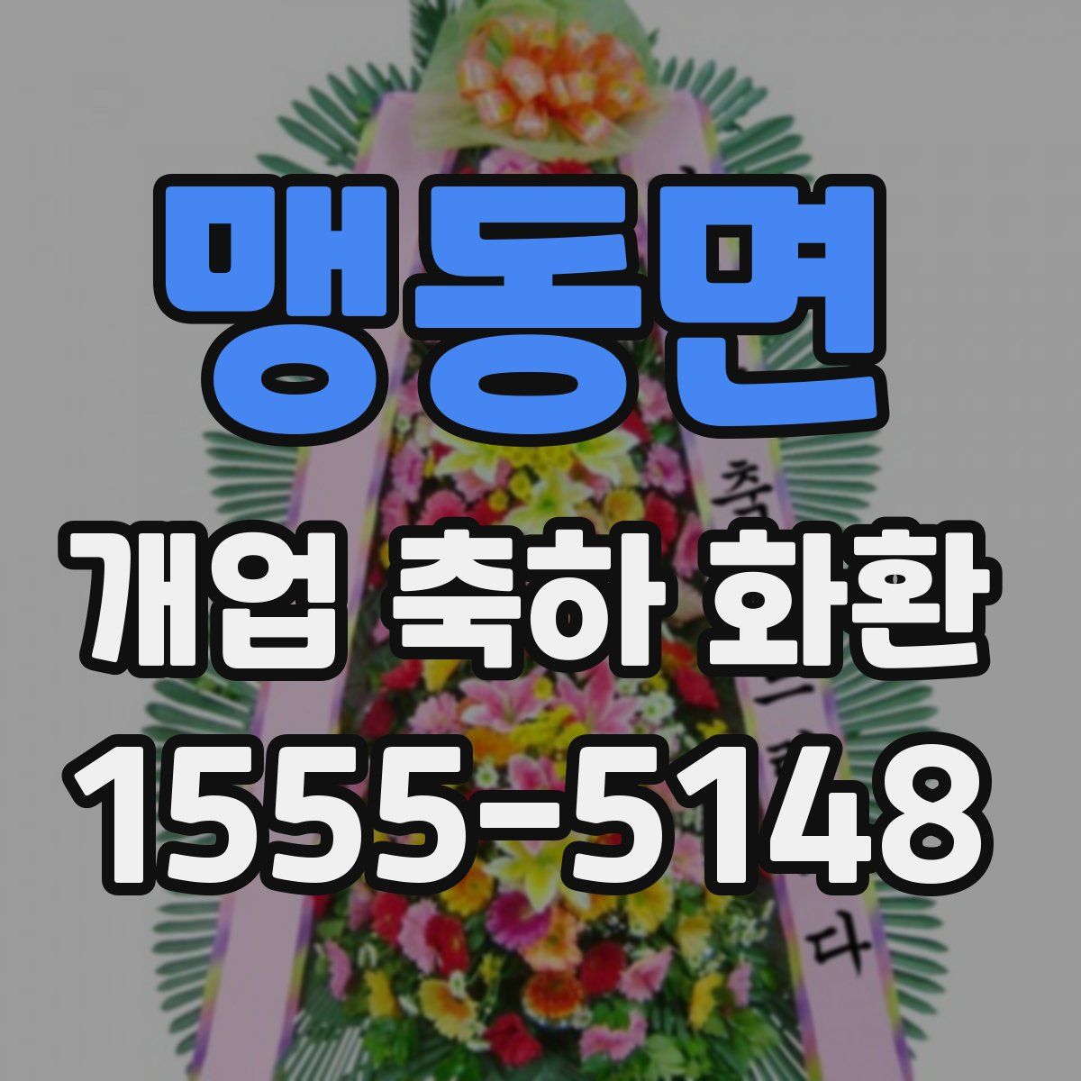 맹동면 개업 축하 화환