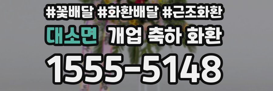 대소면 개업 축하 화환
