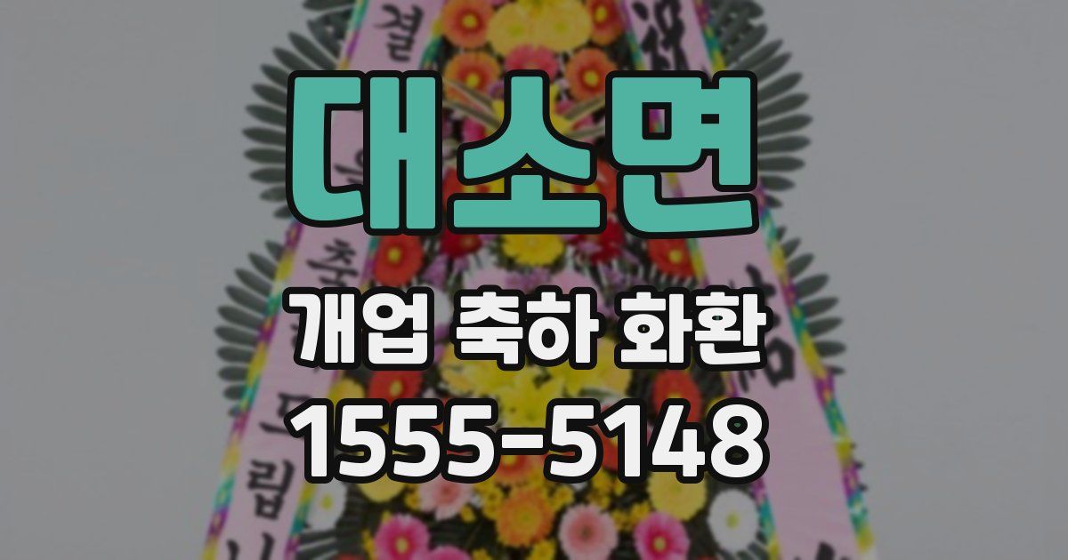 대소면 개업 축하 화환