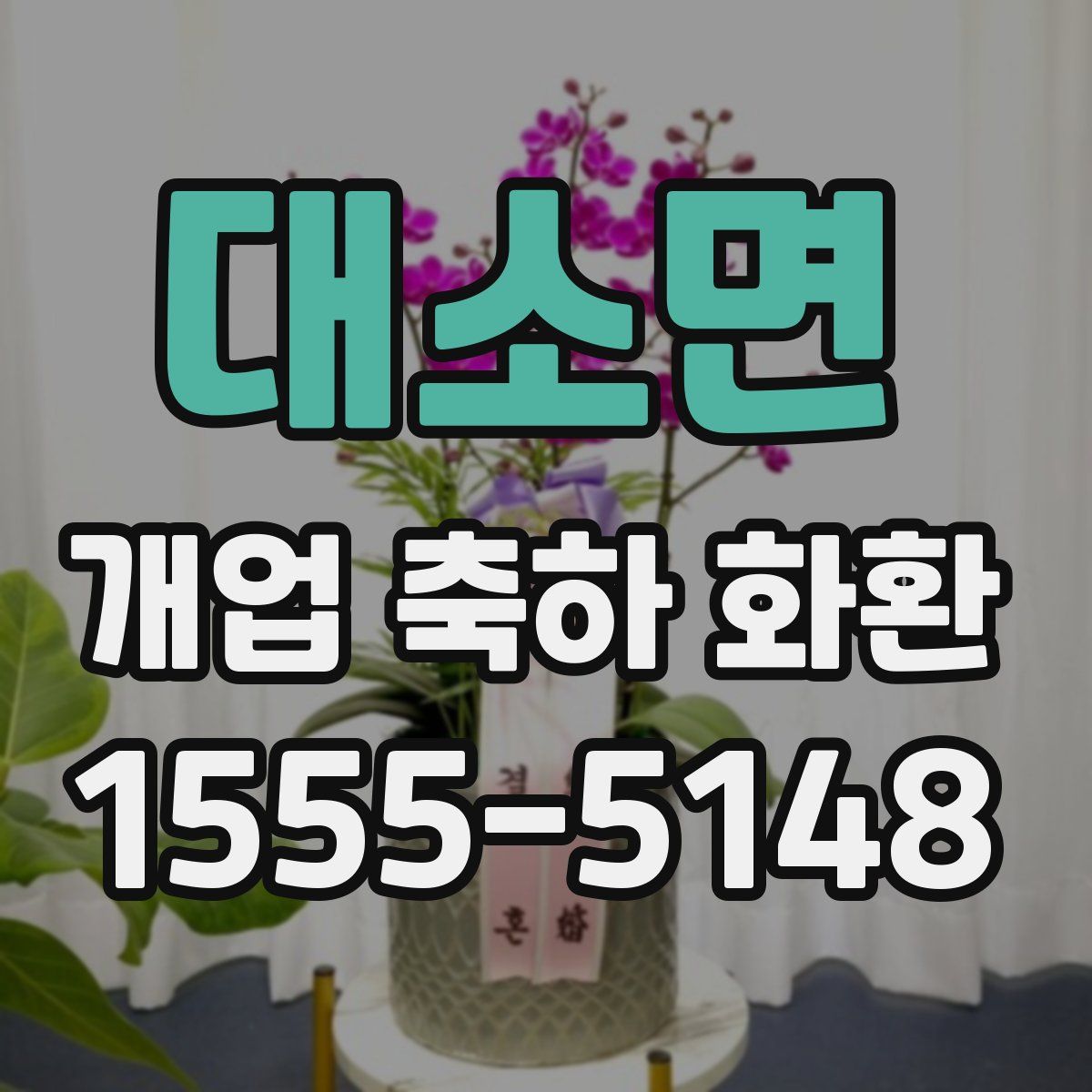 대소면 개업 축하 화환