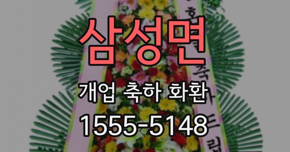 삼성면 개업 축하 화환
