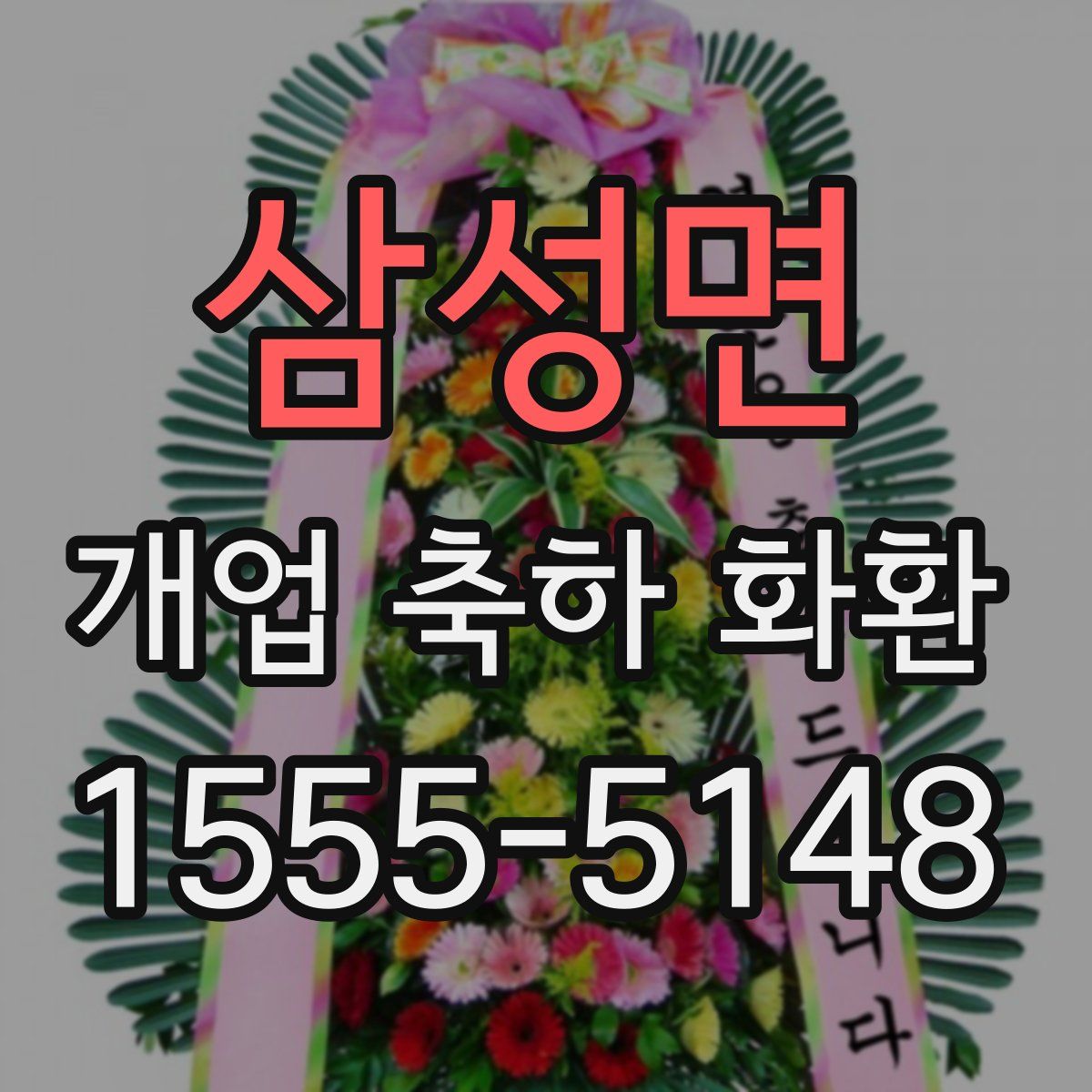 삼성면 개업 축하 화환
