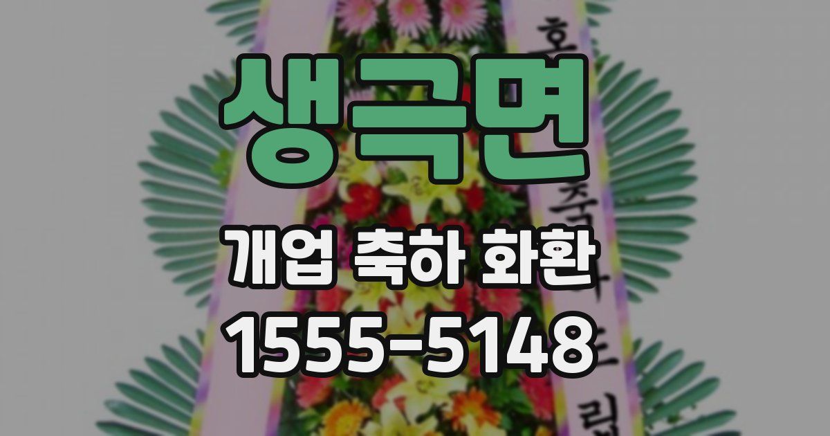 생극면 개업 축하 화환
