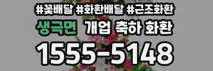 생극면 개업 축하 화환