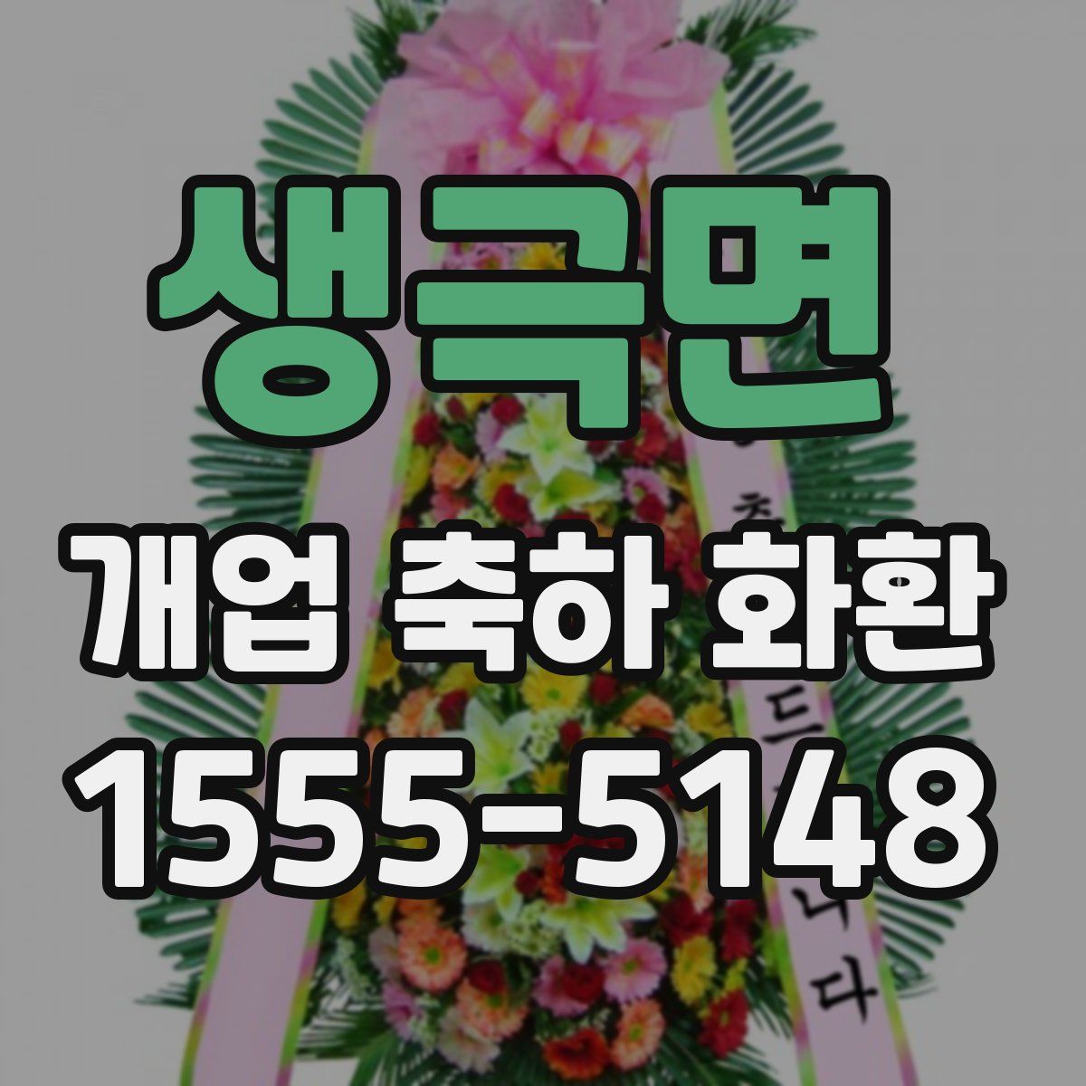 생극면 개업 축하 화환