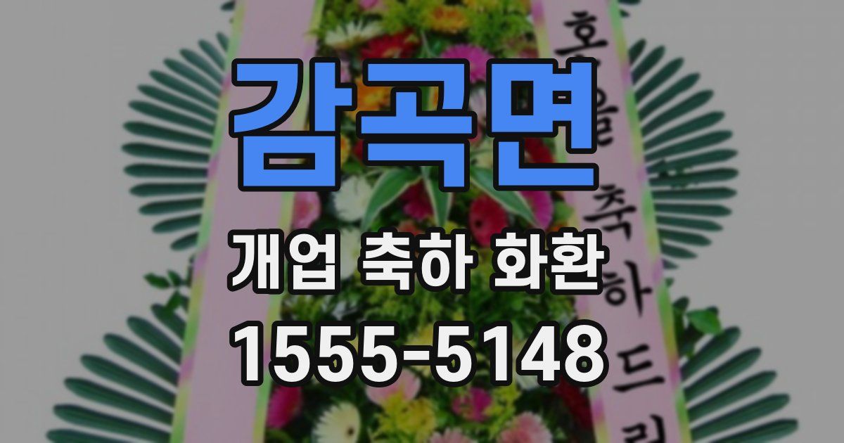 감곡면 개업 축하 화환