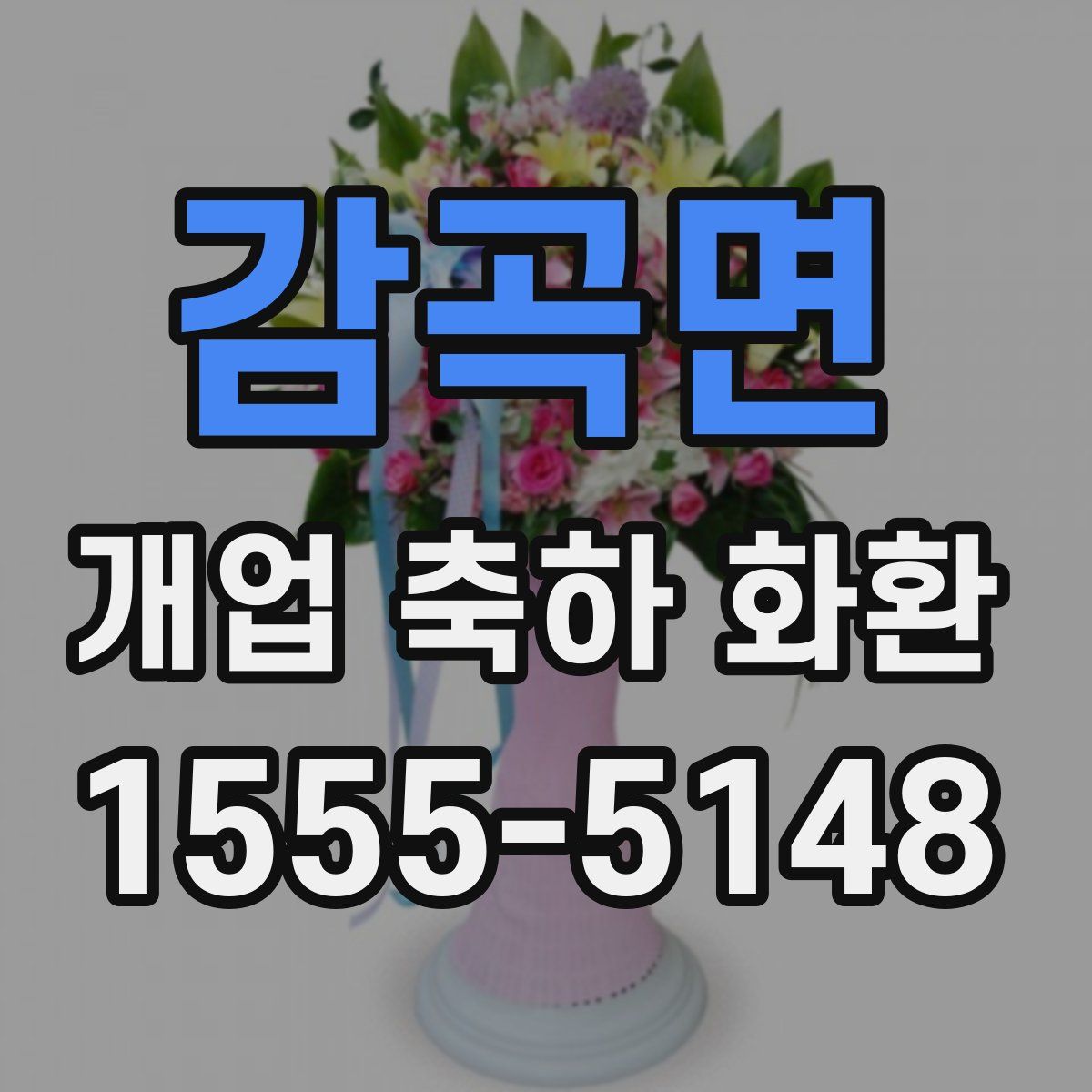 감곡면 개업 축하 화환