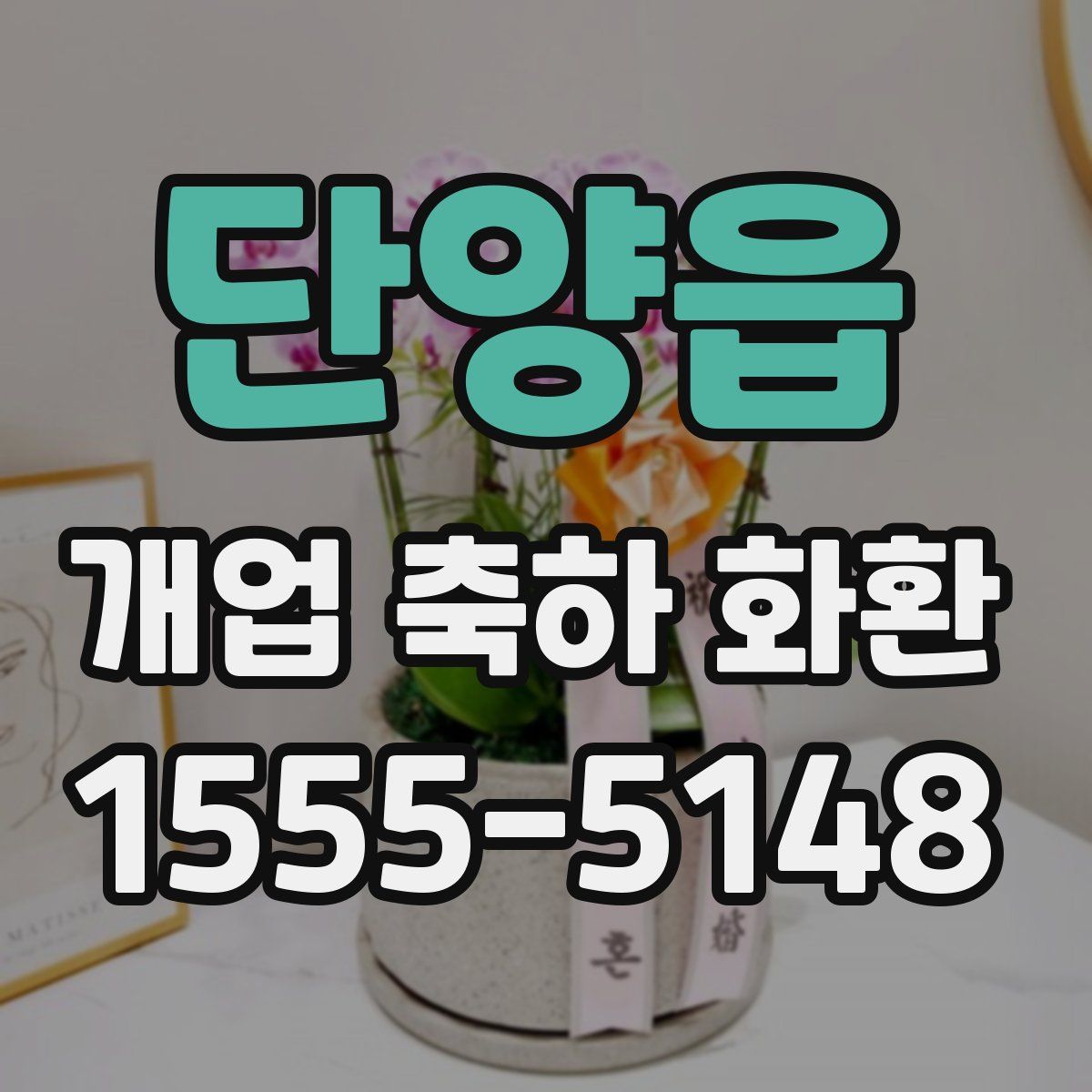 단양읍 개업 축하 화환