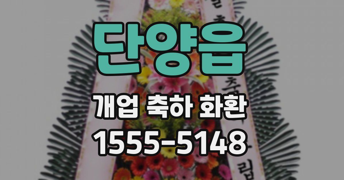 단양읍 개업 축하 화환