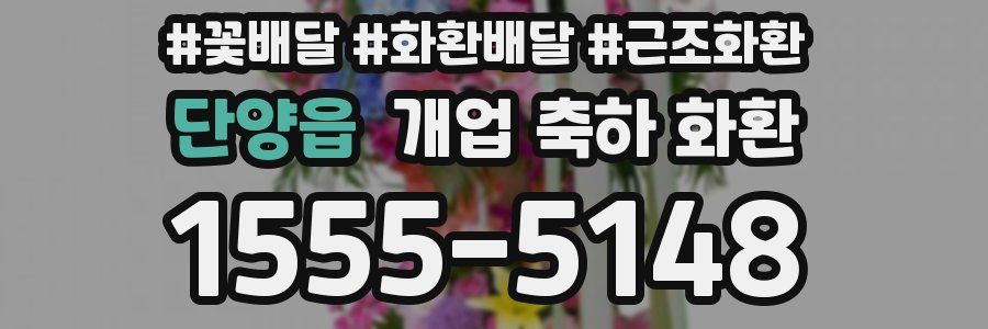 단양읍 개업 축하 화환