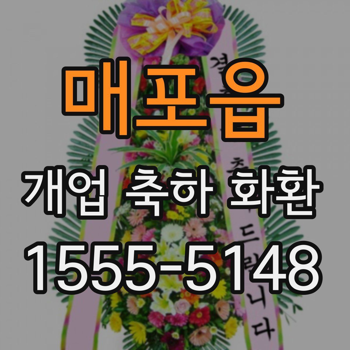 매포읍 개업 축하 화환