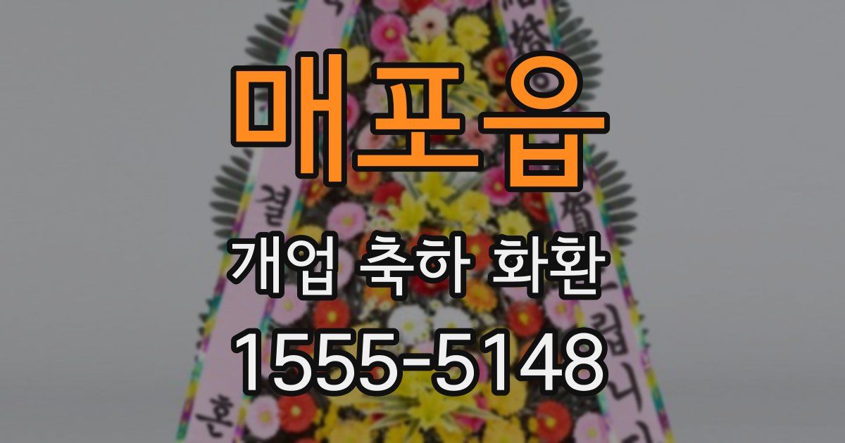 매포읍 개업 축하 화환