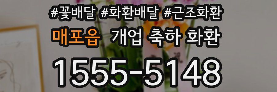 매포읍 개업 축하 화환