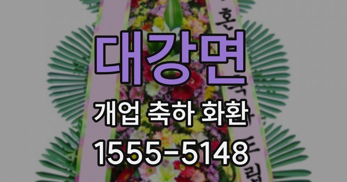 대강면 개업 축하 화환
