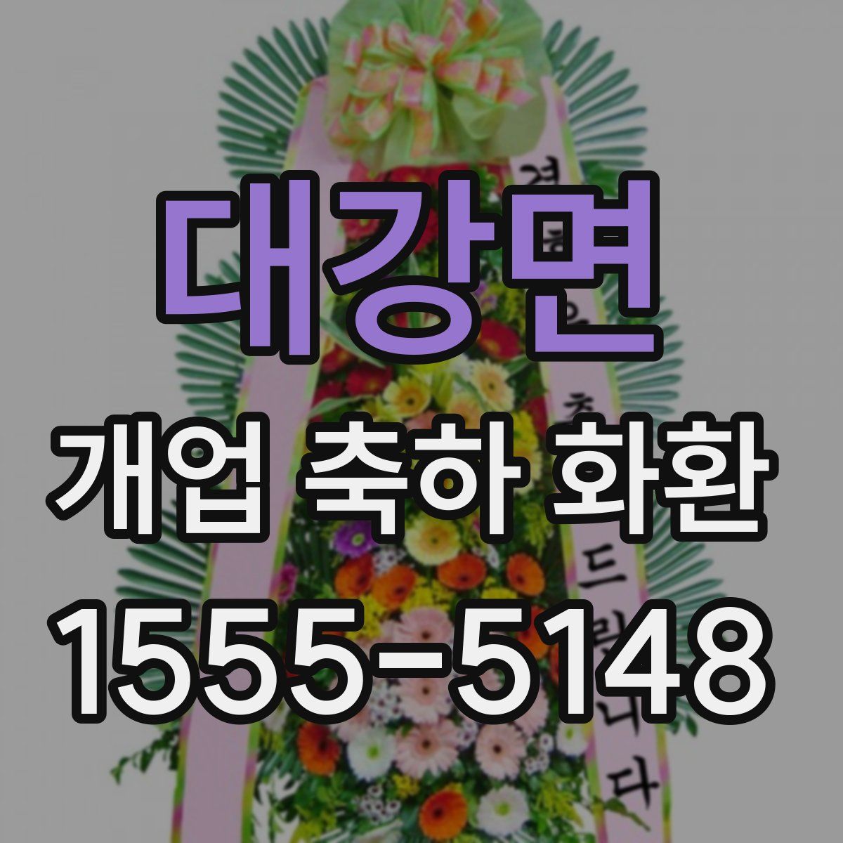 대강면 개업 축하 화환