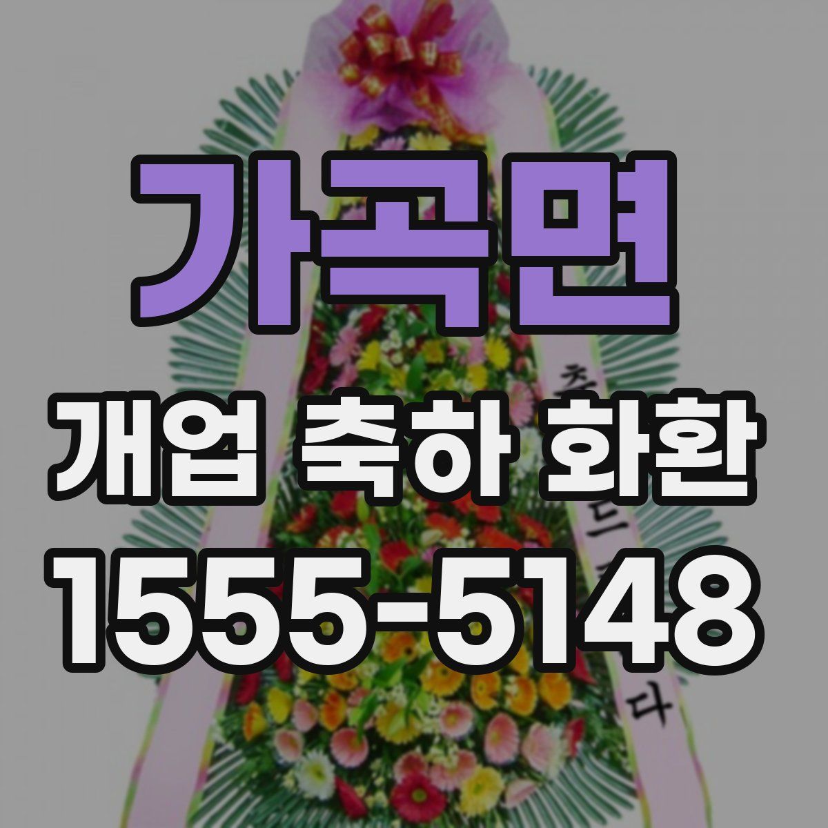 가곡면 개업 축하 화환