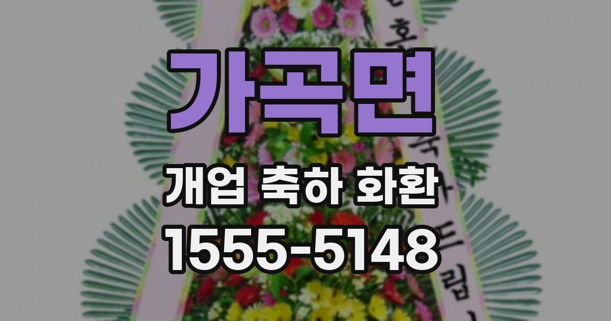 가곡면 개업 축하 화환