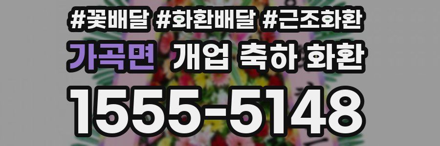 가곡면 개업 축하 화환
