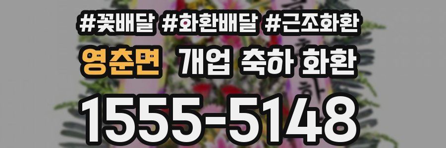 영춘면 개업 축하 화환