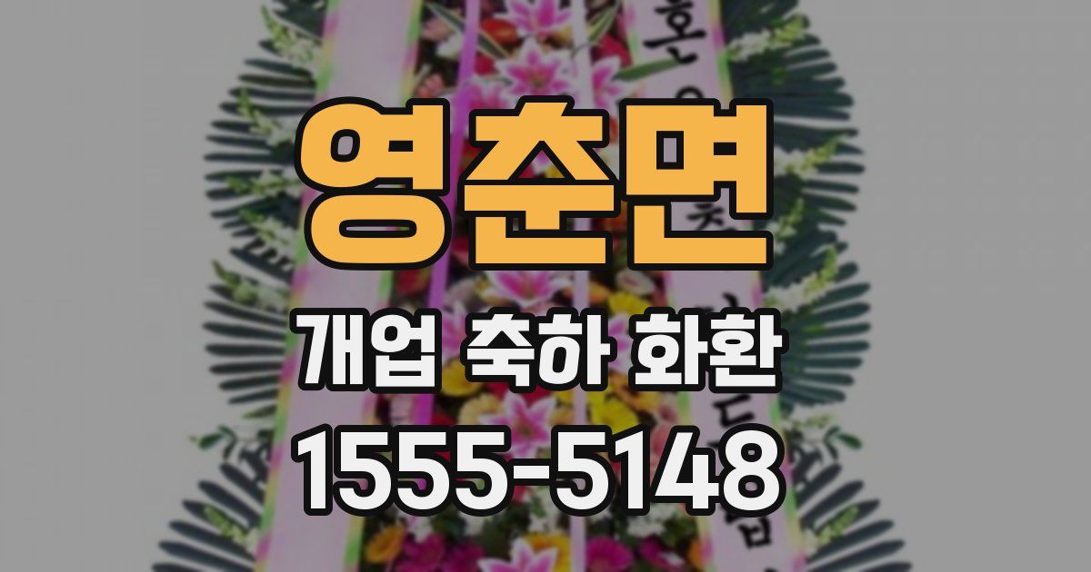 영춘면 개업 축하 화환