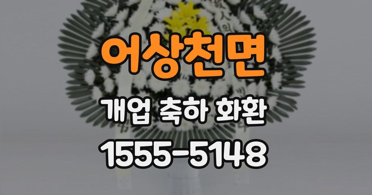 어상천면 개업 축하 화환