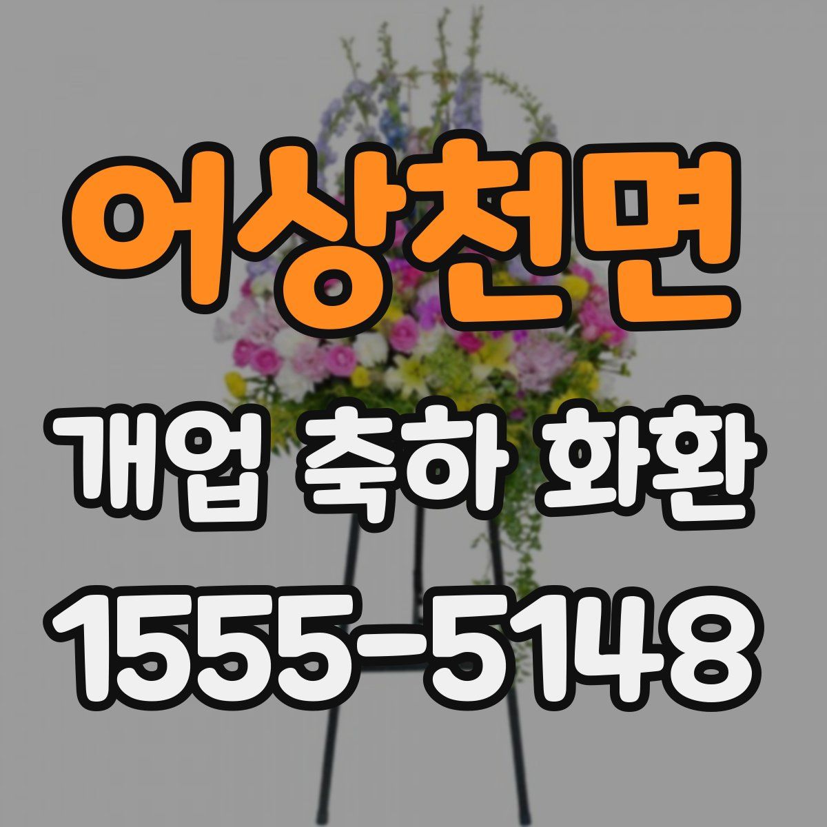 어상천면 개업 축하 화환