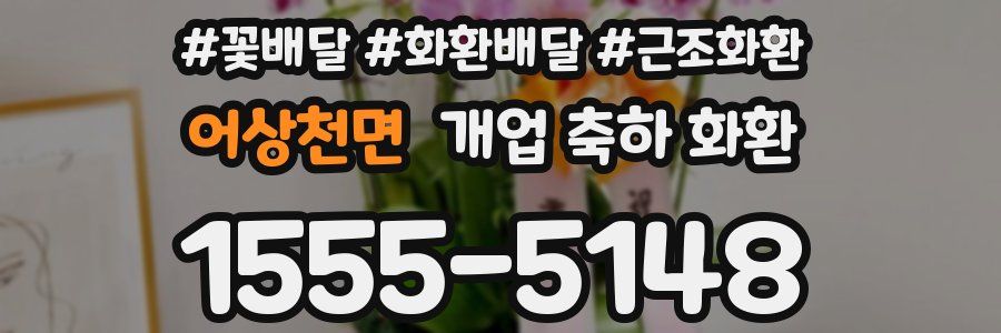 어상천면 개업 축하 화환