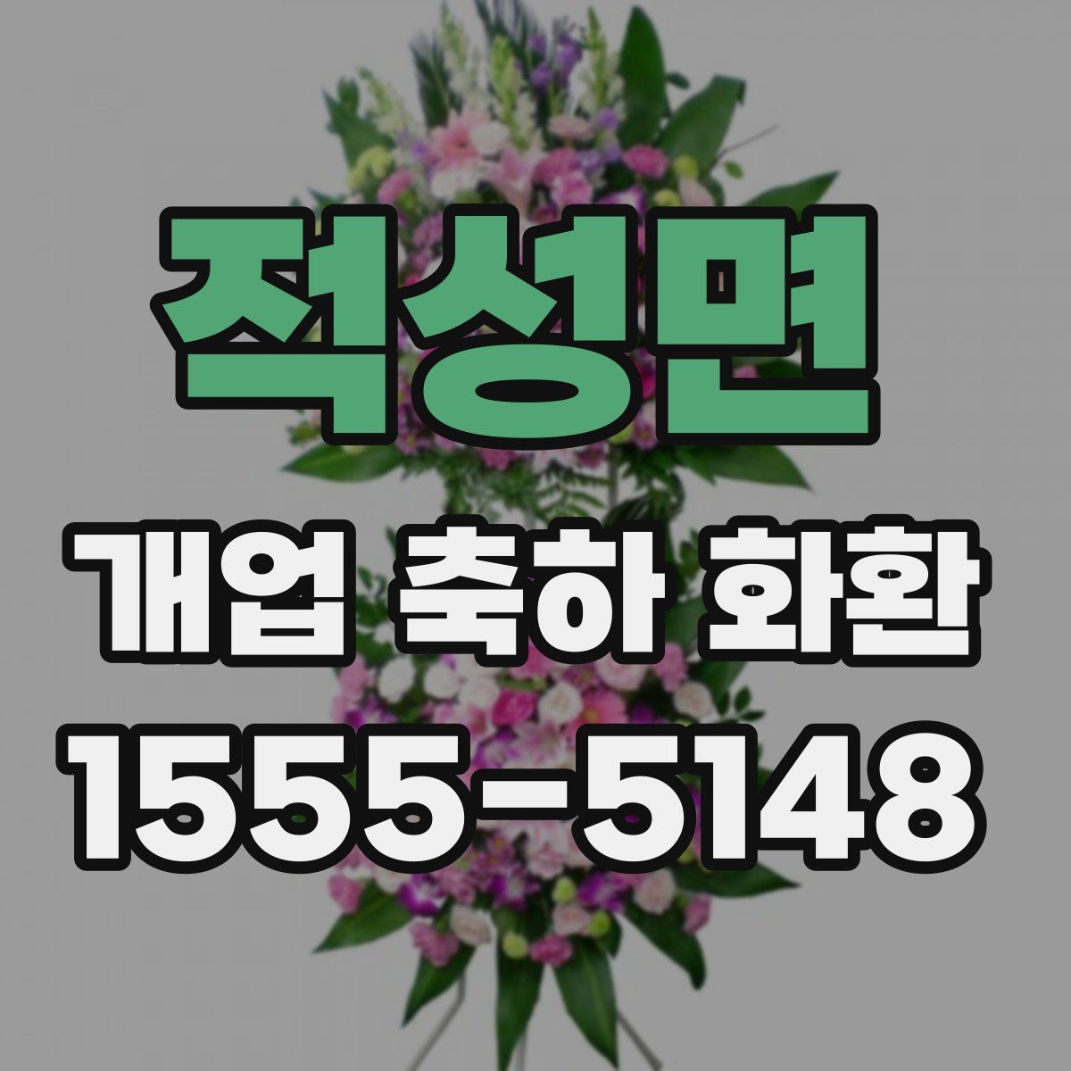 적성면 개업 축하 화환