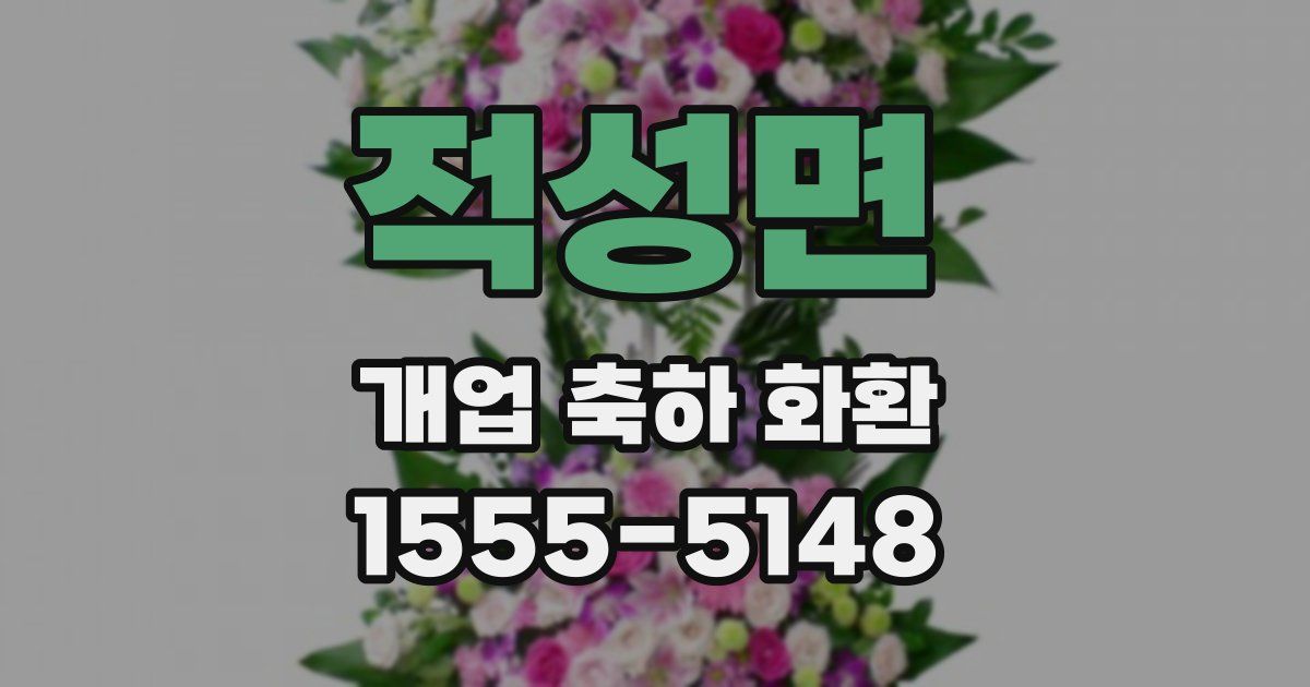 적성면 개업 축하 화환