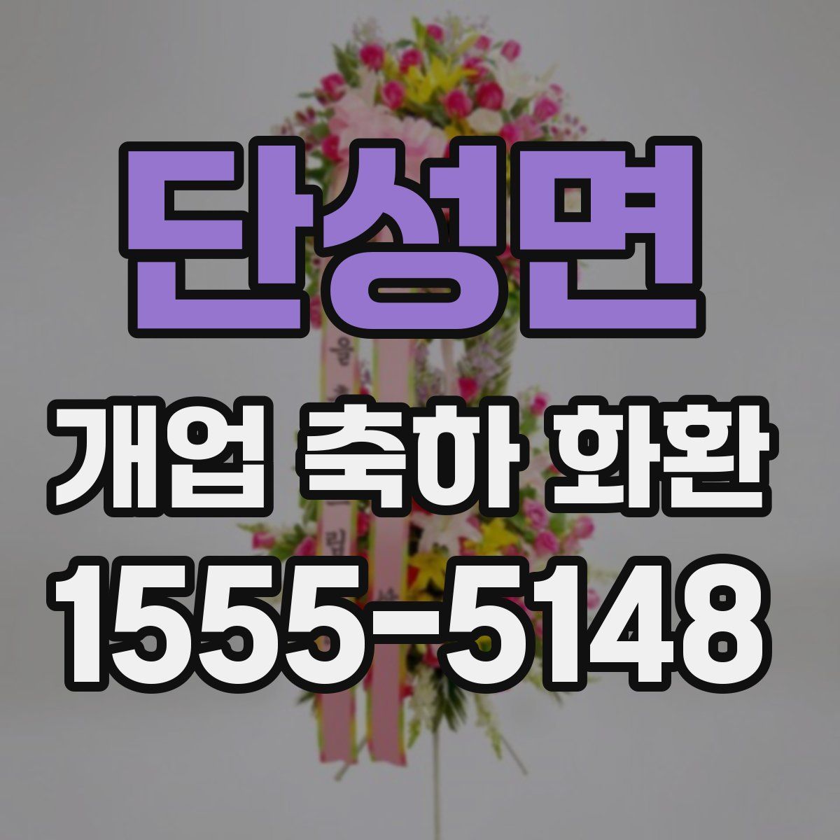 단성면 개업 축하 화환