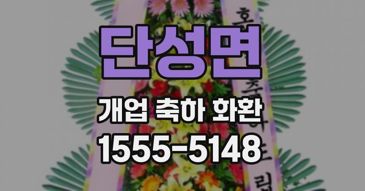 단성면 개업 축하 화환