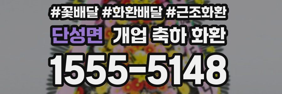 단성면 개업 축하 화환