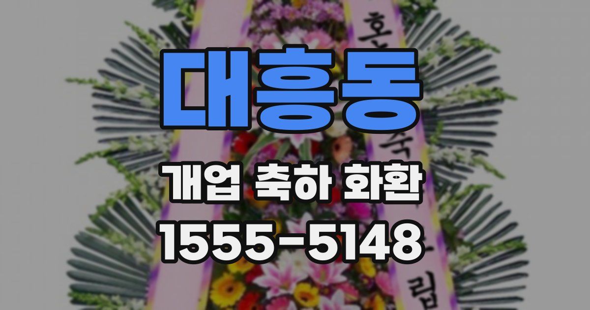 대흥동 개업 축하 화환