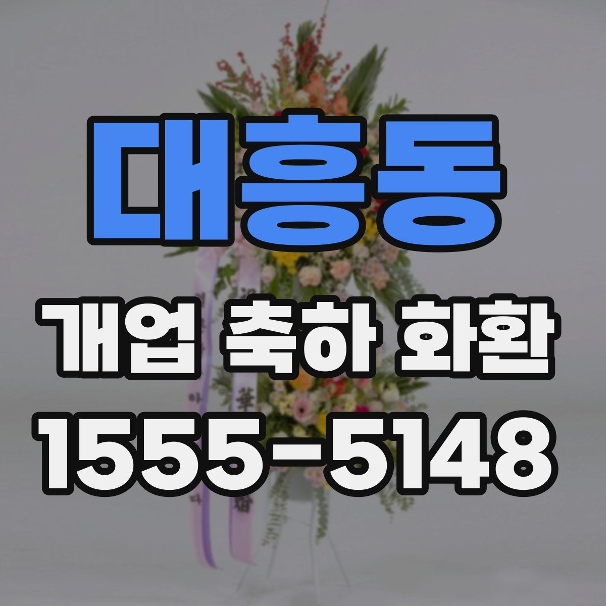 대흥동 개업 축하 화환