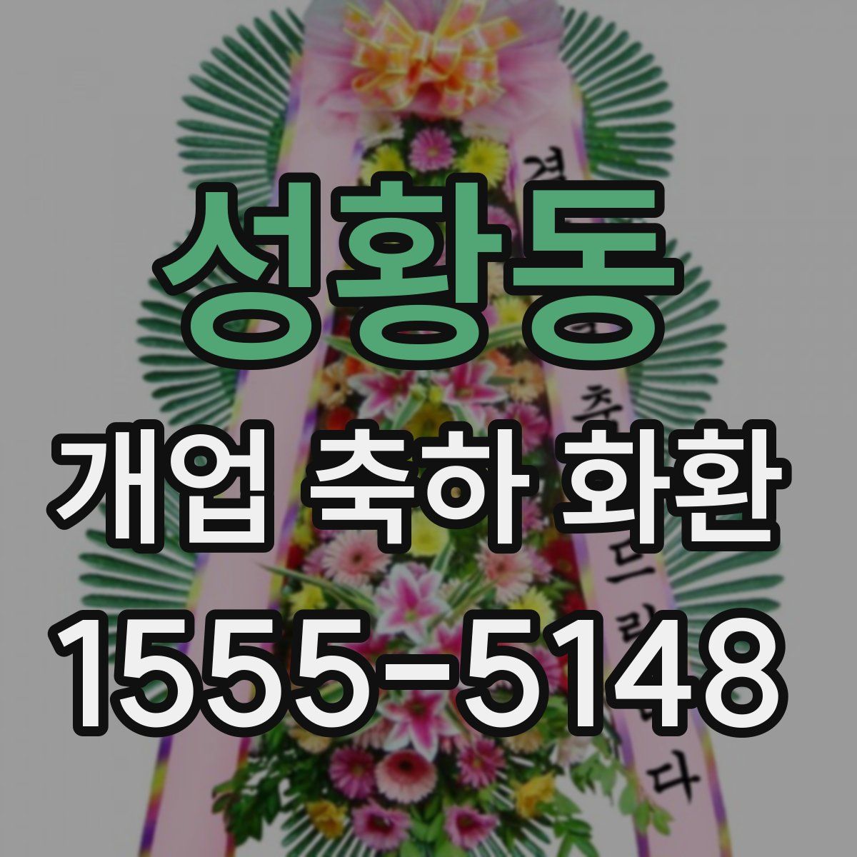 성황동 개업 축하 화환