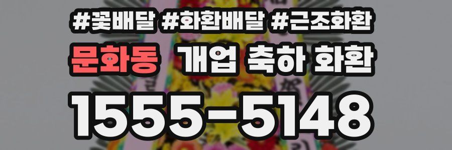 문화동 개업 축하 화환