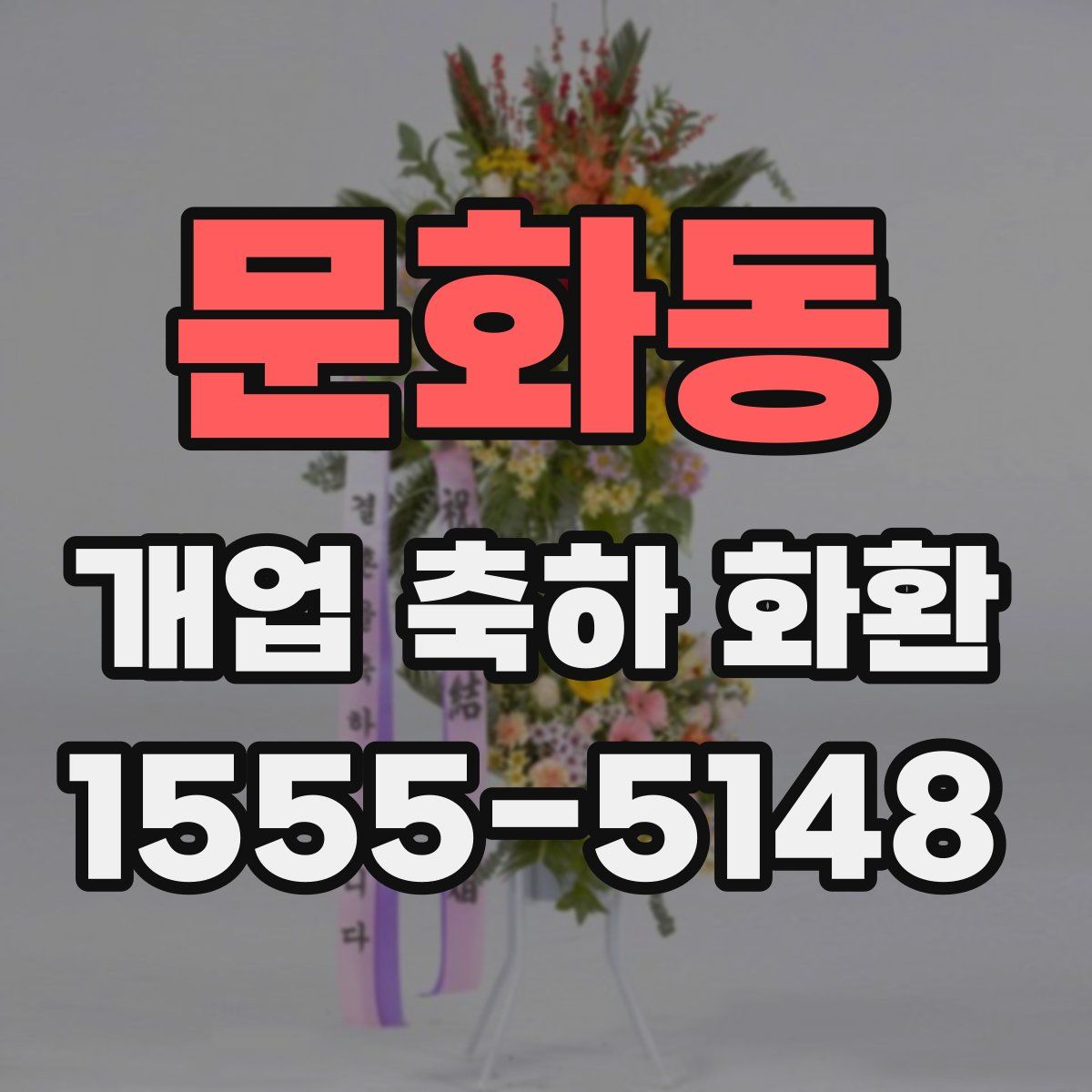 문화동 개업 축하 화환