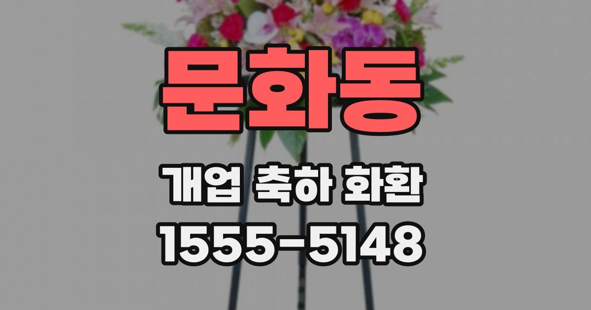 문화동 개업 축하 화환