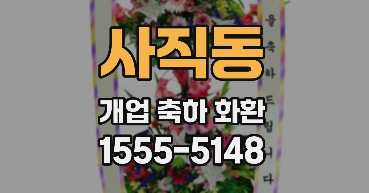 사직동 개업 축하 화환