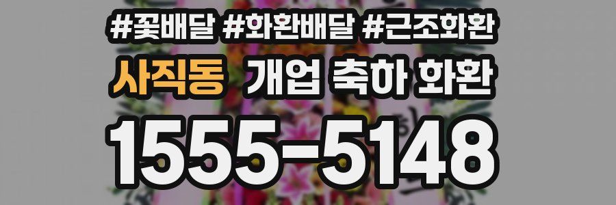 사직동 개업 축하 화환