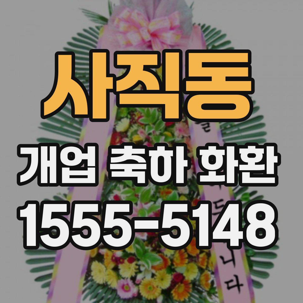 사직동 개업 축하 화환
