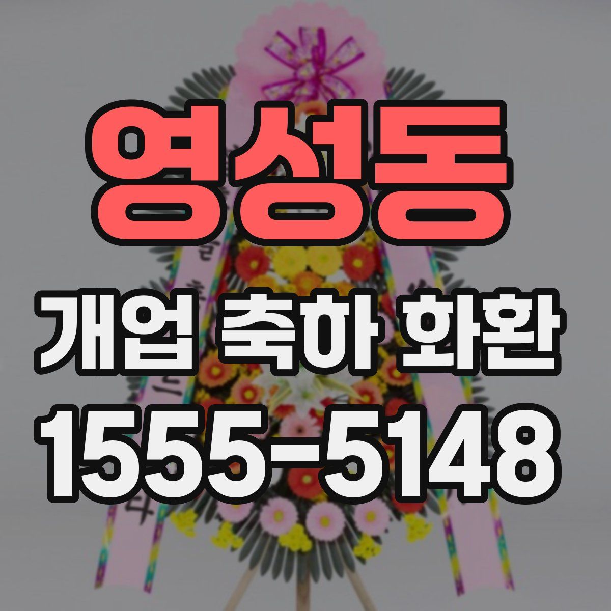 영성동 개업 축하 화환