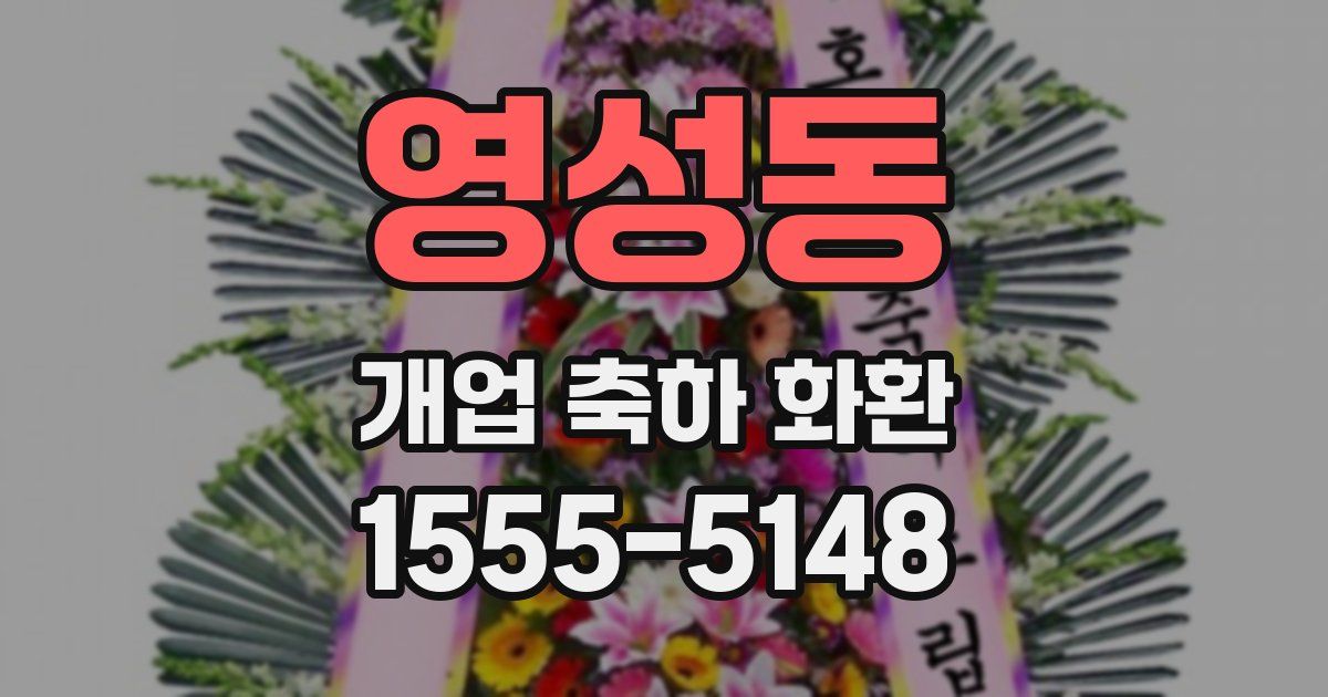 영성동 개업 축하 화환
